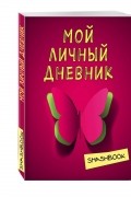  - Мой личный дневник &quot;Притяжение красного&quot;