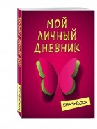  - Мой личный дневник &quot;Притяжение красного&quot;