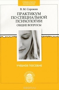 В. М. Сорокин - Практикум по специальной психологии