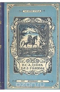 Томас Майн Рид - Всадник без головы
