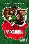 Кристина Брук - Чаровница