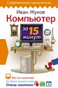 Иван Жуков - Компьютер за 15 минут