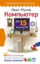 Иван Жуков - Компьютер за 15 минут