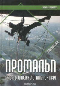 Александр Мартынов - Промальп. Промышленный альпинизм