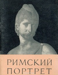 М. М. Лесницкая - Римский портрет в собрании Эрмитажа