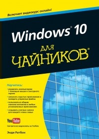 Энди Ратбон - Windows 10 для чайников