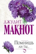 Джудит Макнот - Помнишь ли ты...