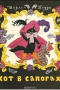 Шарль Перро - Кот в сапогах (сборник)