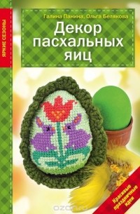  - Декор Пасхальных яиц. Красивые праздничные идеи