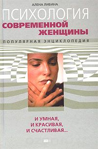 Алена Либина - Психология современной женщины: и умная, и красивая, и счастливая...