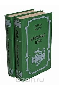 Евгений Федоров - Каменный Пояс (комплект из 2 книг)