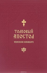 Архиепископ Никанор  - Толковый Апостол Епископа Никанора