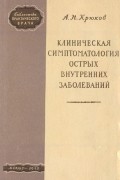 Крюков А.Н. - Клиническая симптоматология острых внутренних заболеваний