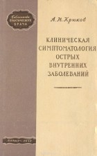 Крюков А.Н. - Клиническая симптоматология острых внутренних заболеваний