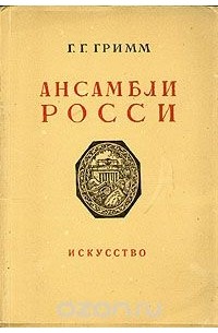 Герман Гримм - Ансамбли Росси