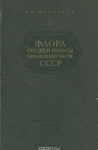Флора средней полосы Европейской части СССР