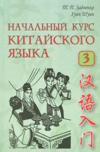  - Начальный курс китайского языка. В 3 частях. Часть 3 (+CD)