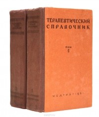  - Терапевтический справочник (комплект из 2 книг)