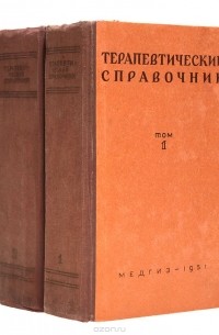  - Терапевтический справочник (комплект из 2 книг)