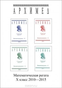  - Математическая регата. 10 класс (комплект из 4 книг)