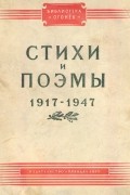 Стихи и поэмы. 1917 - 1947