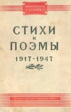  - Стихи и поэмы. 1917 - 1947