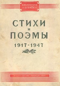  - Стихи и поэмы. 1917 - 1947