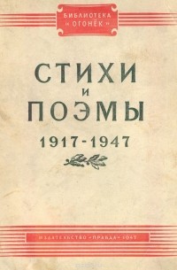  - Стихи и поэмы. 1917 - 1947