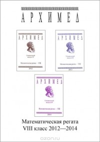  - Математическая регата. 8 класс (комплект из 3 книг)