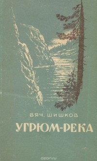 Шишков В. - Угрюм-река