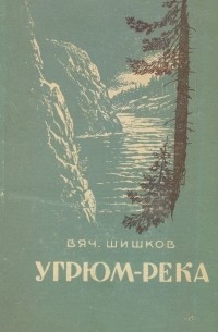 Шишков В. - Угрюм-река