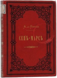 Сочинение по теме Альфред Виньи. Сен-Мар, или Заговор во времена Людовика XIII