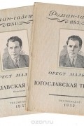 Орест Мальцев - «Роман-газета», 1952, №№11(83) -12(84). Югославская трагедия