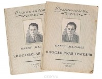 Орест Мальцев - «Роман-газета», 1952, №№11(83) -12(84). Югославская трагедия