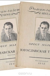 «Роман-газета», 1952, №№11(83) -12(84). Югославская трагедия
