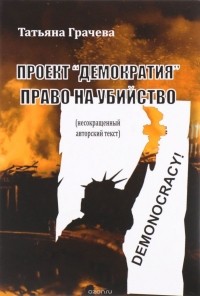 Татьяна Грачева - Проект "Демократия". Право на убийство