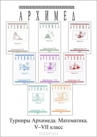  - Математика. 5-7 класс. Турниры Архимеда (комплект из 8 книг)
