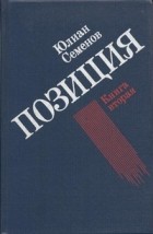 Юлиан Семенов - Юлиан Семенов. Позиция. В четырех книгах. Книга 2