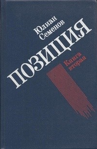 Юлиан Семенов - Юлиан Семенов. Позиция. В четырех книгах. Книга 2