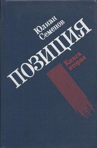 Юлиан Семенов - Юлиан Семенов. Позиция. В четырех книгах. Книга 2