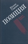 Юлиан Семенов - Юлиан Семенов. Позиция. В четырех книгах. Книга 3