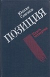 Юлиан Семенов - Юлиан Семенов. Позиция. В четырех книгах. Книга 4