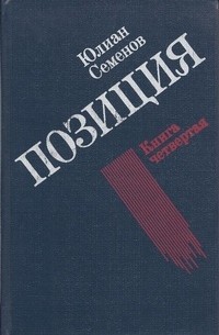 Юлиан Семенов. Позиция. В четырех книгах. Книга 4