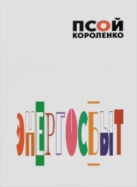 Псой Короленко - Энергосбыт