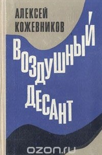 Алексей Кожевников - Воздушный десант