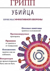  - Метафора.Грипп-убийца.Приемы эффективной обороны (16+)