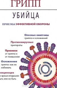  - Метафора.Грипп-убийца.Приемы эффективной обороны (16+)