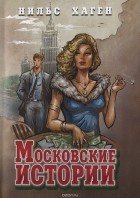 Нильс Хаген - Московские истории