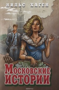 Нильс Хаген - Московские истории