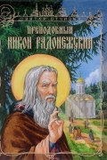 Преподобный Никон Радонежский